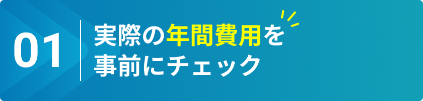 実際の年間費用を事前にチェック