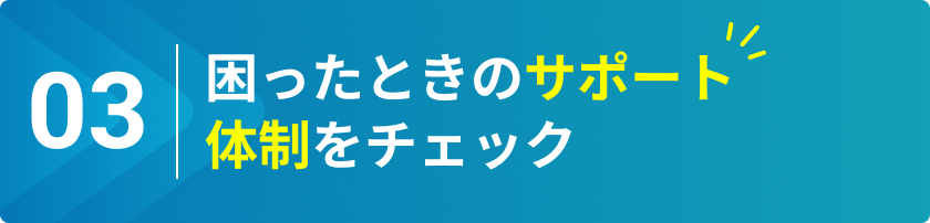 困った時に頼れるサポートをチェック
